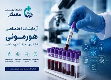 آزمایشات اختصاصی هورمونی